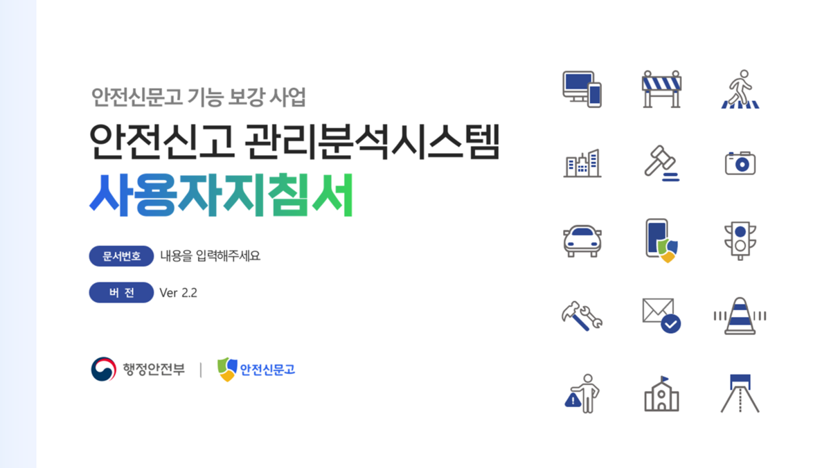 유라클_안전신문고 기능보강사업 안전신고 관리분석시스템 사용자지침서 : ppt디자인 전문 회사, 윈피티