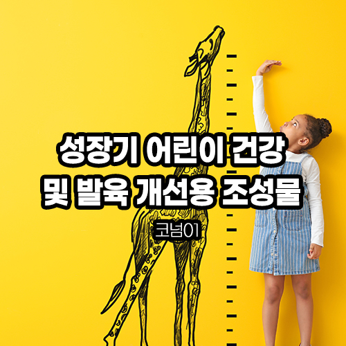 성장기 어린이 건강 및 발육 개선용 조성물 : 사용할 수 있는 특허원료입니다.