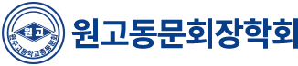 원고동문회장학회