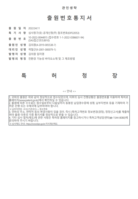 [특허출원] 친환경 기능성 바이오소재 및 그 제조방법