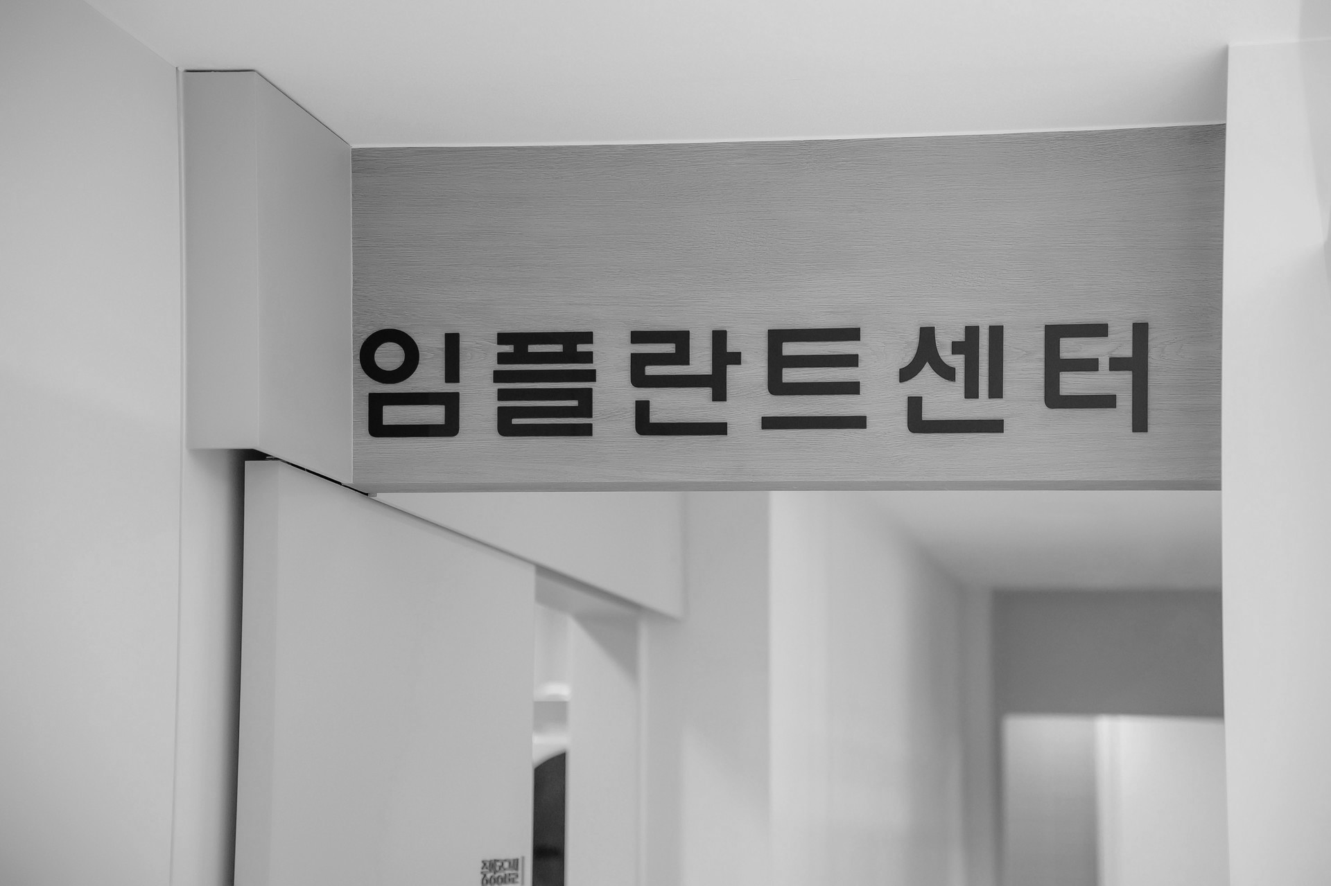 봉천동치과-더나은치과-임플란트-임플란트센터