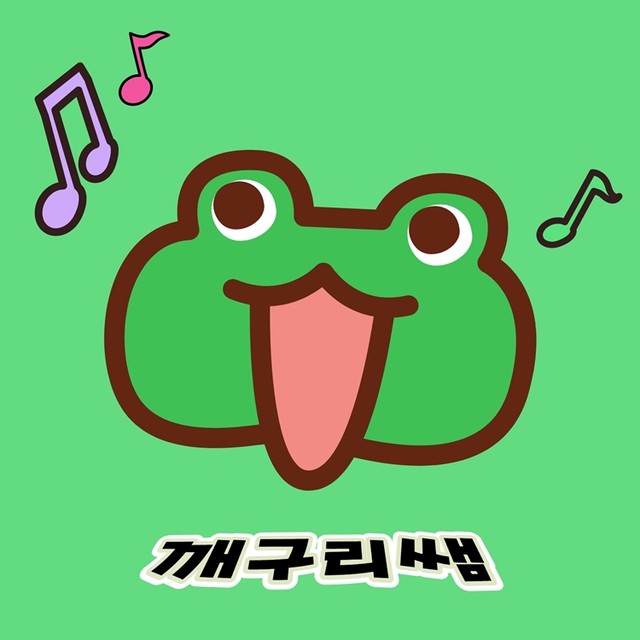 깨구리쌤