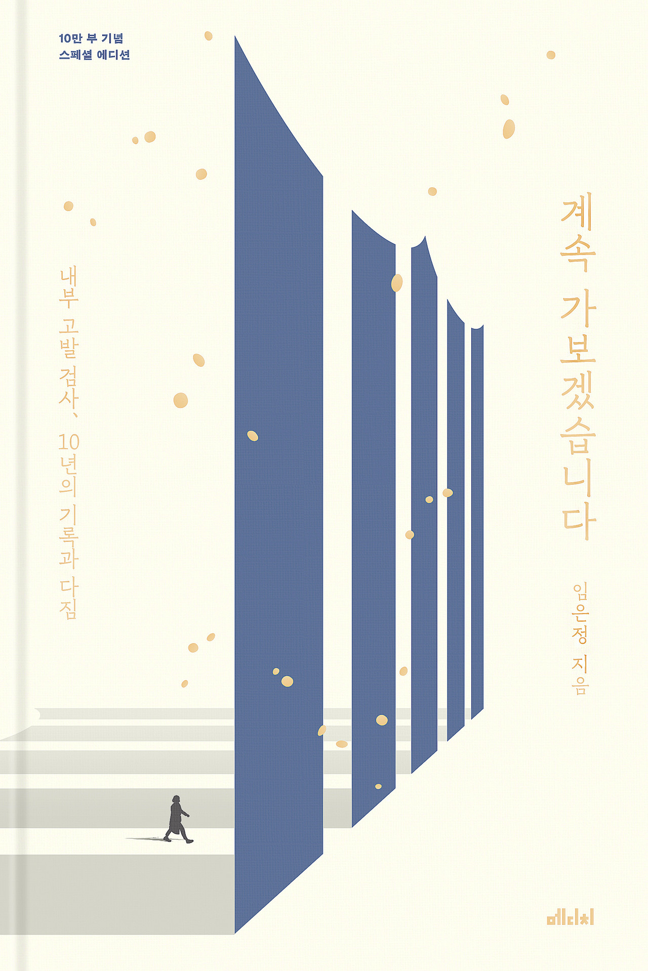 계속 가보겠습니다 (10만 부 기념 스페셜 에디션) 