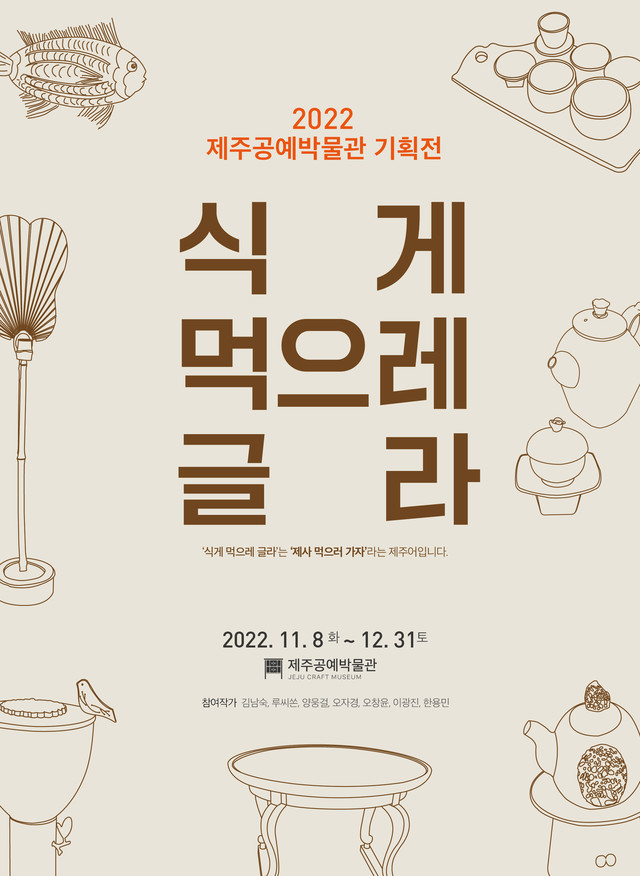 2022년 기획전 _ 식게 먹으레 글라