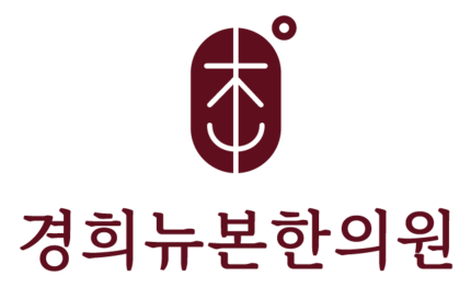 수원 한의원, 망포 경희뉴본한의원