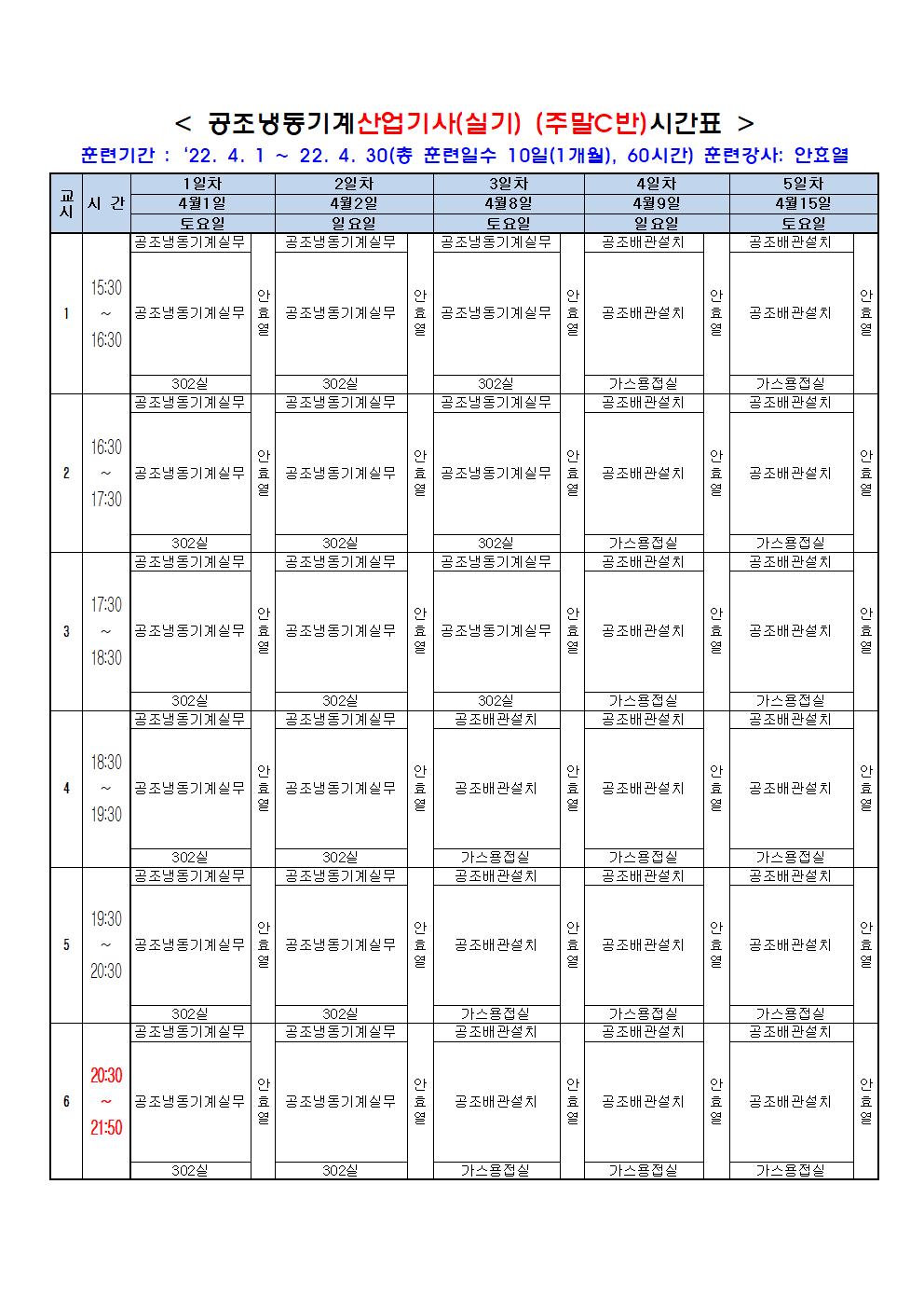 공조냉동기계산업기사 (실기) : 주말C반 : 훈련시간표