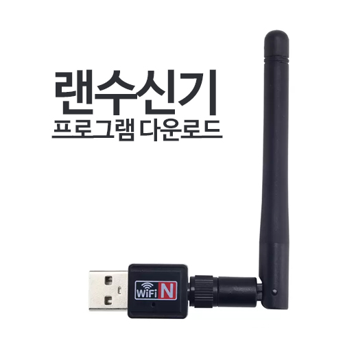 다이소 랜수신기 프로그램 다운로드 : 태성이앤에스