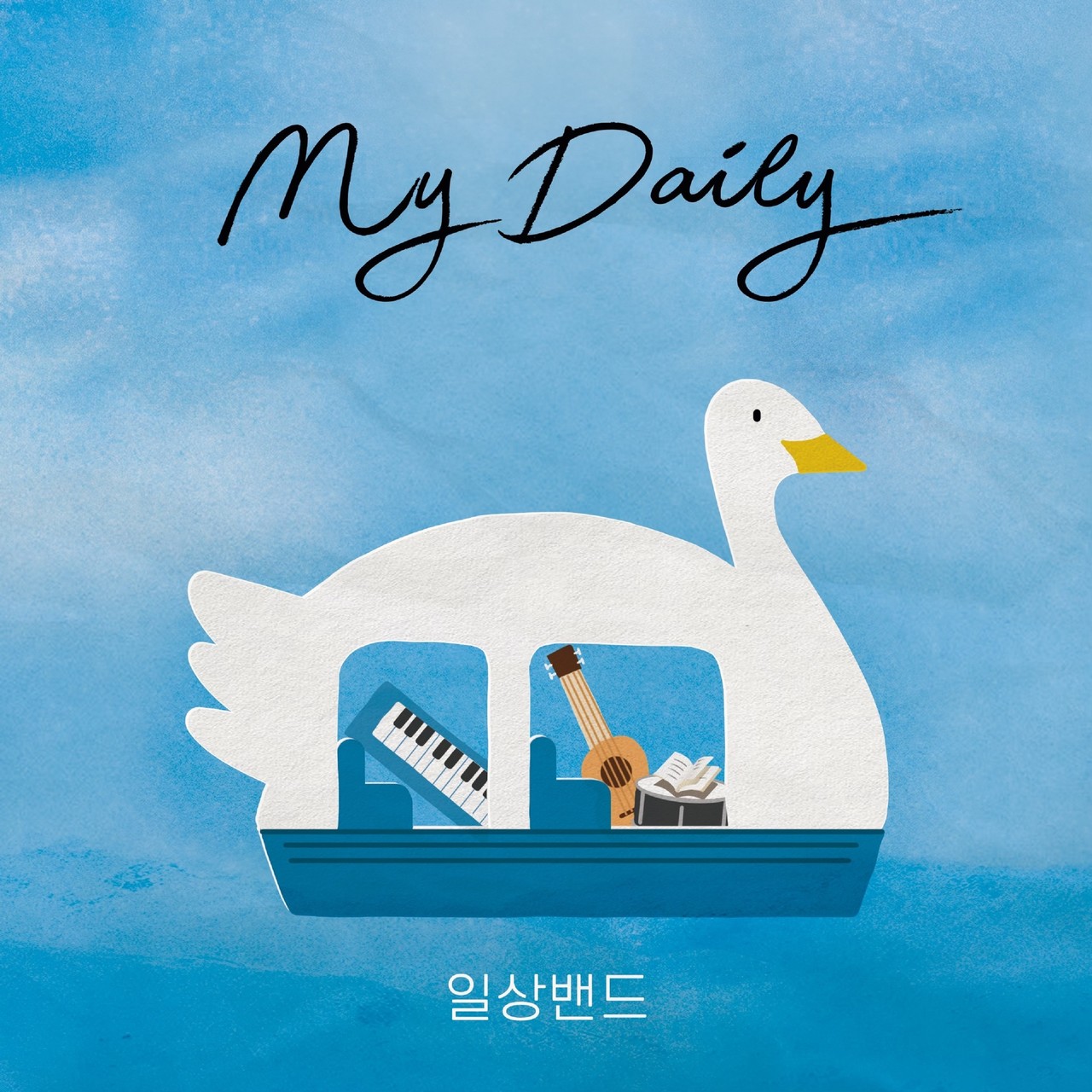 [일상밴드 - My daily] 레코딩, 믹싱, 마스터링