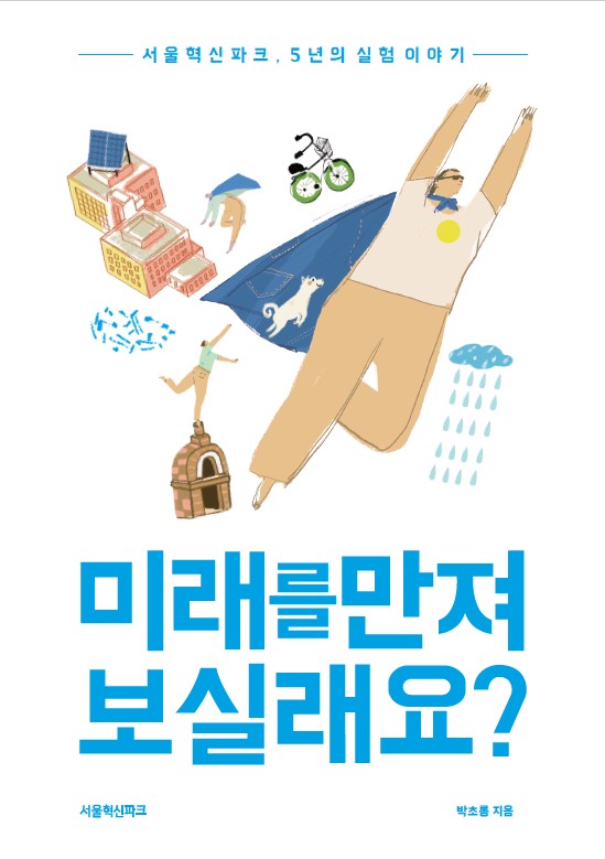 서울혁신파크 5주년 기념집 <미래를 만져보실래요?> 취재 및 인터뷰를 통한 원고 제작
