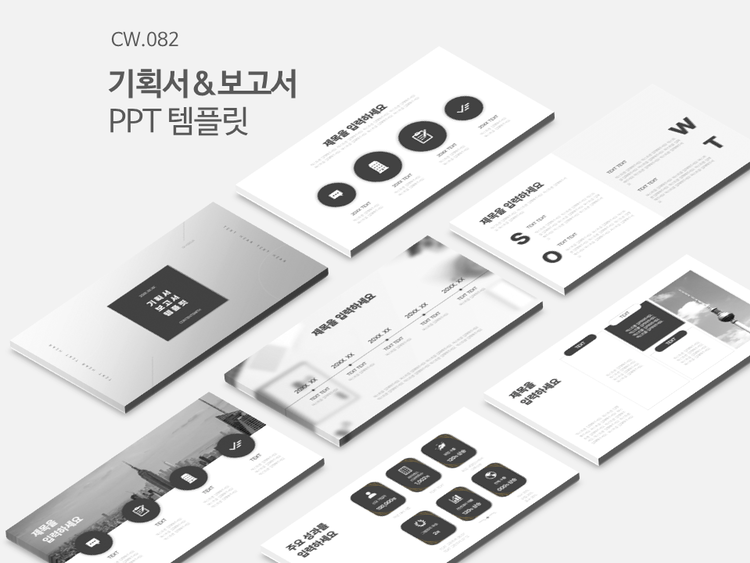 Cw.082 기획서&보고서 템플릿 : 콘텐츠위드