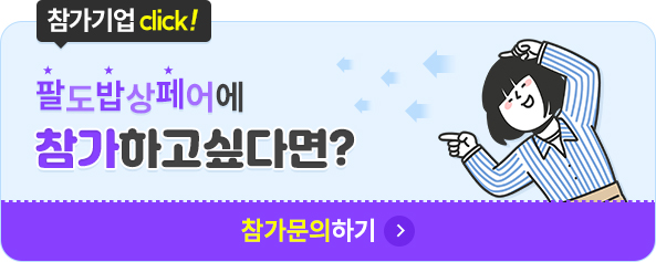 업체로 참가하고 싶다면