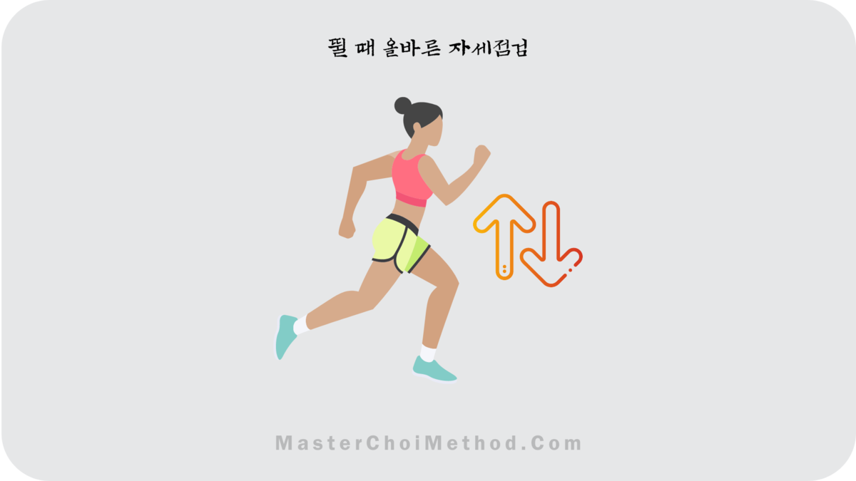 뛸 때 올바른 자세점검 : Master Choi Challenge