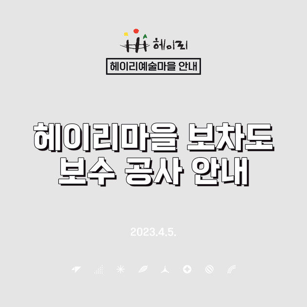헤이리마을 보차도 보수공사 안내 : 헤이리예술마을