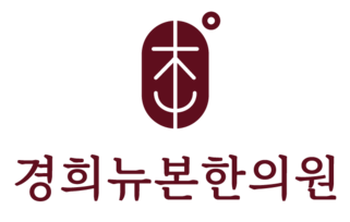 수원 한의원, 망포 경희뉴본한의원