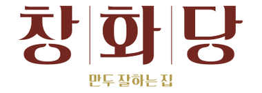 만두 잘하는 집 창화당 공식 홈페이지