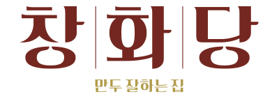 만두 잘하는 집 창화당 공식 홈페이지