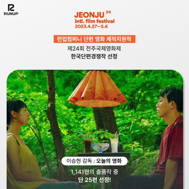 전주국제영화제 한국 단편 경쟁작 선정