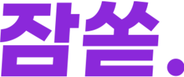 잠쏟