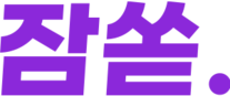 잠쏟