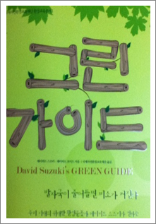 환경교육총서1   “그린가이드”
