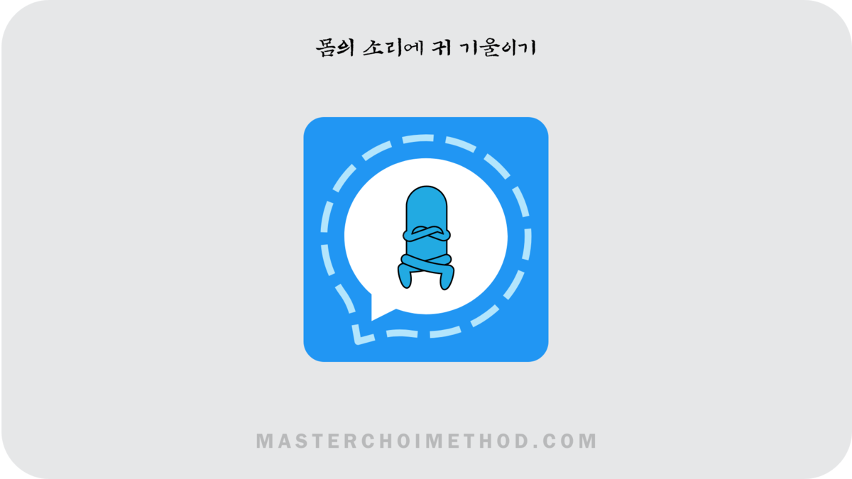 몸의 소리에 귀 기울이기 : Master Choi Challenge