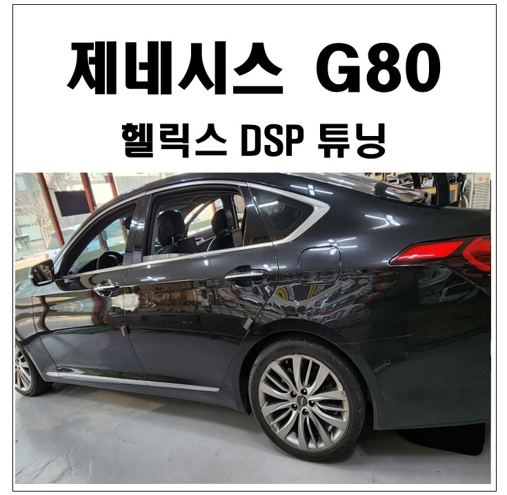 제네시스 G80 렉시콘 오디오 옵션 헬릭스 V12Dsp로 사운드 튜닝합니다. : 에프원카오디오