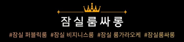 잠실룸싸롱,잠실BOSS룸,방이동헤븐,방이동아마존,방이동룸,잠실비지니스룸,O1O.5596.8822 잠실퍼블릭룸 김대표