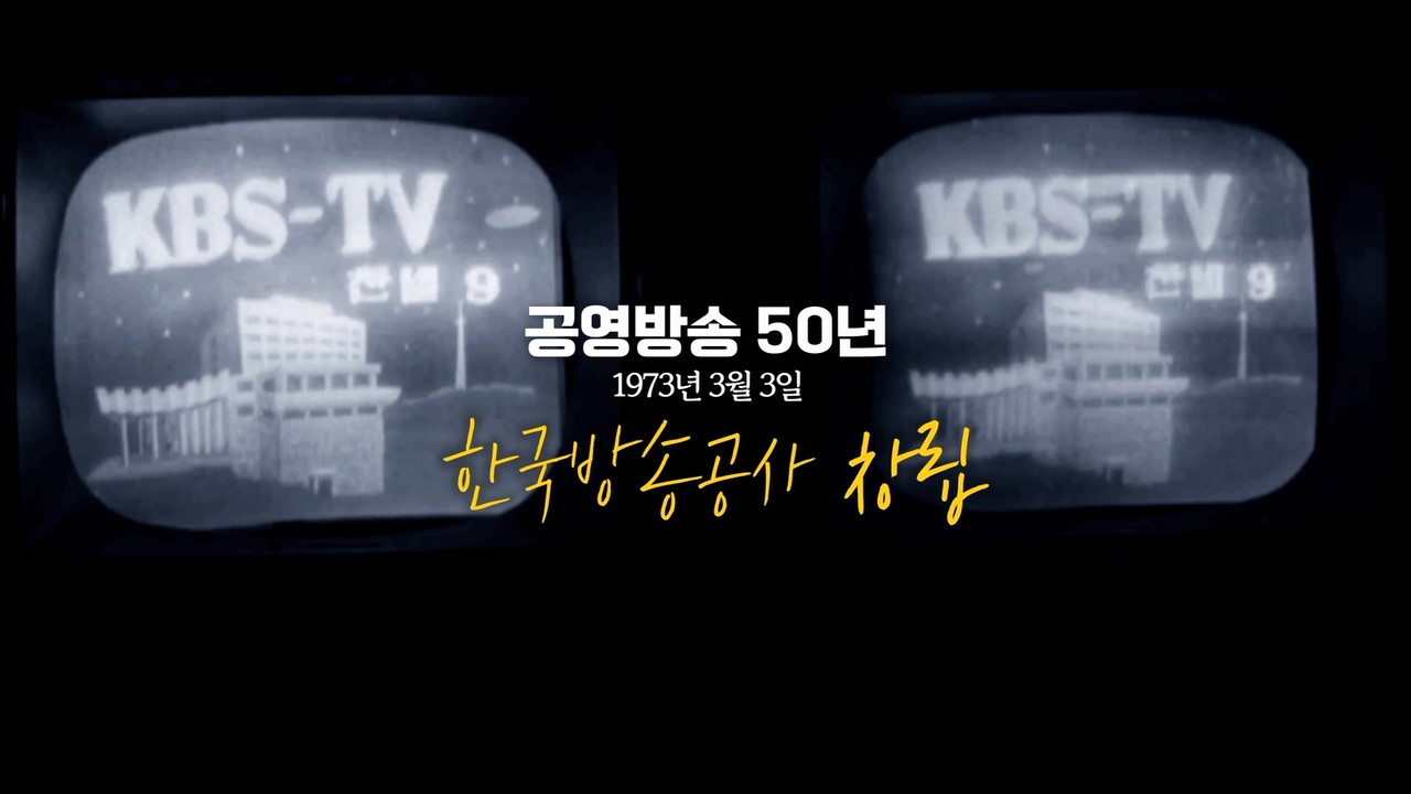 KBS 공영방송50주년 ID