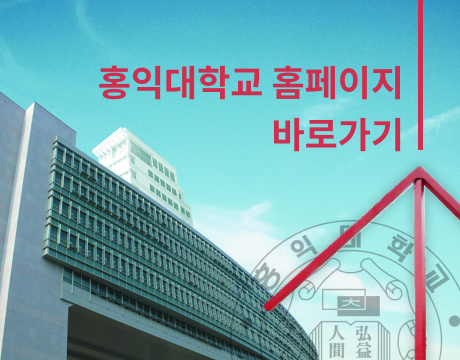 홍익대학교 바로 가기