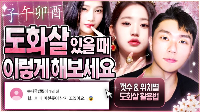 이미지 클릭시 도화살 콘텐츠로 이동