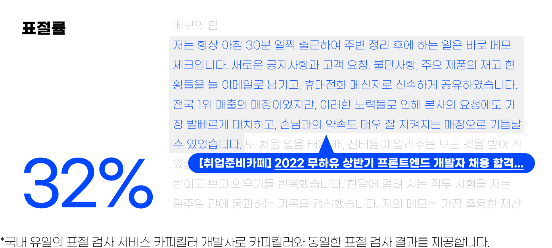 *국내 유일의 표절 검사 서비스 카피킬러 개발사로 카피킬러와 동일한 표절 검사 결과를 제공합니다.