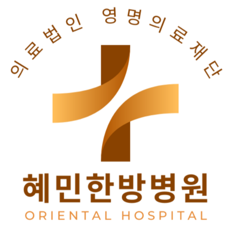 혜민한방병원