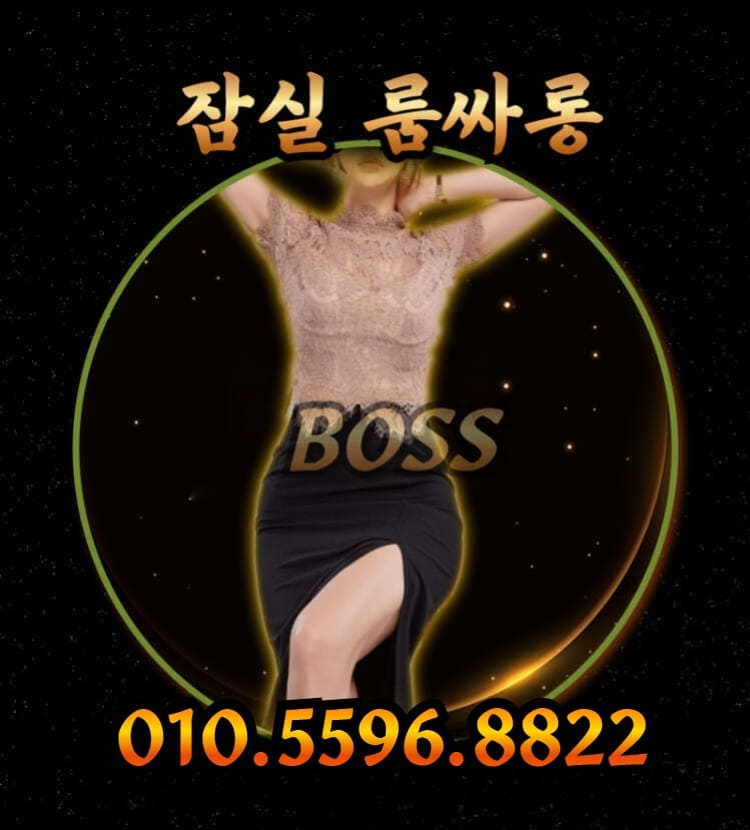 잠실룸,잠실룸싸롱,잠실룸사롱,잠실룸빵,잠실주점,잠실노래방,잠실보도,잠실비지니스룸,잠실퍼블릭,잠실퍼블릭룸,잠실풀싸롱,잠실풀,잠실셔츠,잠실셔츠룸,잠실레깅스룸,잠실레깅스,잠실가라오케,잠실룸가라오케,잠실헤븐,잠실람세스,잠실아마존,잠실정통룸,잠실정통비지니스룸,잠실비지니스,잠실쩜오,잠실텐프로,잠실하이퍼블릭,잠실죽방집,잠실죽빵집,잠실방석집,잠실하드코어,잠실유흥,잠실유흥업소,잠실업소,잠실유흥주점,잠실2차집,잠실2차,잠실2차노래방,잠실노래방2차,잠실룸2차,송파룸,송파룸싸롱,송파룸사롱,송파룸빵,송파주점,송파노래방,송파보도,송파비지니스룸,송파퍼블릭,송파퍼블릭룸,송파풀싸롱,송파풀,송파셔츠,송파셔츠룸,송파레깅스룸,송파레깅스,송파가라오케,송파룸가라오케,송파정통룸,송파정통비지니스,송파비지니스,송파쩜오,송파텐프로,송파하이퍼블릭,송파죽방집,송파죽빵집,송파방석집,송파하드코어,송파유흥,송파유흥업소,송파업소,송파유흥주점,송파2차집,송파2차,송파2차노래방,송파노래방2차,송파룸2차,가락룸,가락룸싸롱,가락룸빵,가락주점,가락노래방,가락보도,가락비지니스룸,가락퍼블릭,가락퍼블릭룸,가락풀싸롱,가락풀,가락셔츠,가락셔츠룸,가락레깅스,가락레깅스룸,가락가라오케,가락룸가라오케,가락정통룸,가락정통비지니스룸,가락비지니스,가락정통비지니스,가락쩜오,가락텐프로,가락하이퍼블릭,가락죽방집,가락죽빵집,가락방석집,가락하드코어,가락유흥,가락유흥업소,가락업소,가락유흥주점가락2차집,가락2차노래방,가락룸2차,방이동룸싸롱,방이동룸,가락동룸싸롱,가락동룸,송파구룸싸롱,송파구룸 방이동풀싸롱,방이동노래방,방이동노래방2차,방이동비지니스룸,방이동퍼블릭룸,방이동정통룸,방이동룸빵,방이동룸보도,방이동헤븐,방이동아마존,방이동람세스