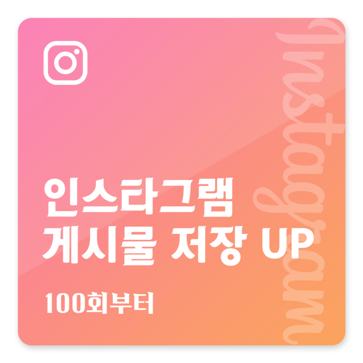 인스타그램 게시물 저장 인스타그램 게시물 저장
