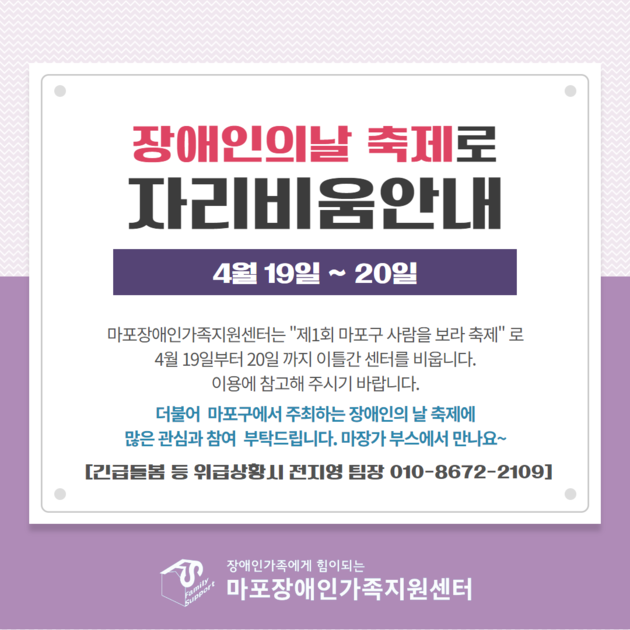 장애인의 날 축제로 센터 자리비움 안내 : 마포장애인가족지원센터 장애인의 날 축제로 센터 자리비움 안내 : 마포장애인가족지원센터