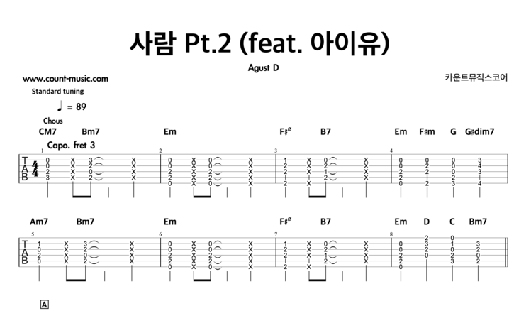 사람 Pt 2 Feat 아이유 Agust D 기타 타브 악보 카운트베이시실용음악학원