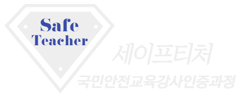 국민안전교육강사인증과정