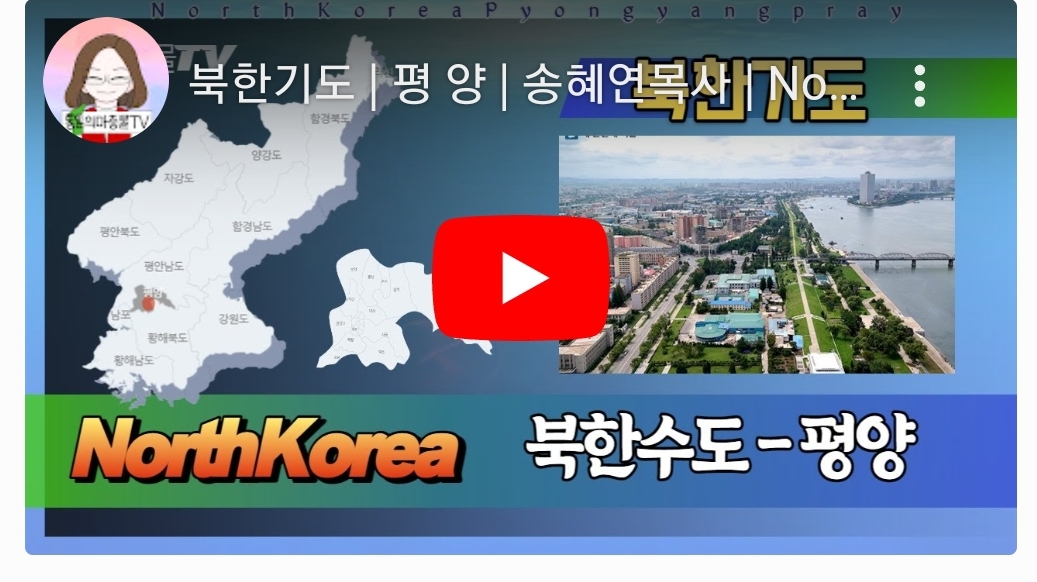 (통일의마중물TV) 북한기도 | 평 양 | 송혜연목사 | : 북한선교 unimission.net