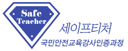 국민안전교육강사인증과정 세이프티쳐(safeteacher)