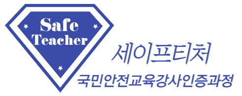 국민안전교육강사인증과정