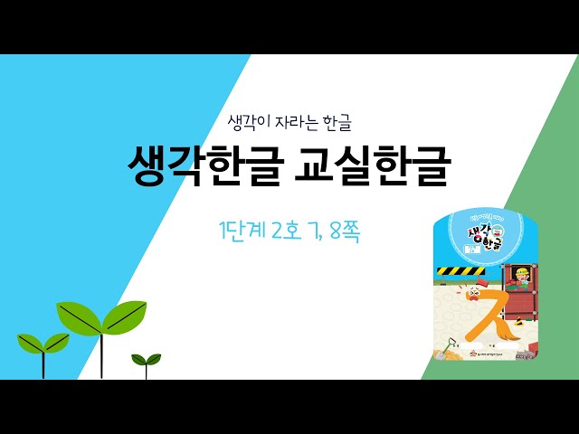 교실한글 1단계 2호 4차시 : 생각한글