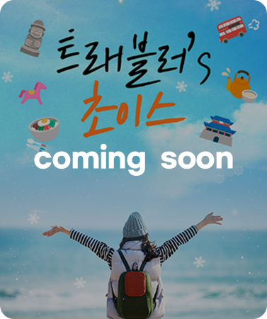 트래블러's 초이스