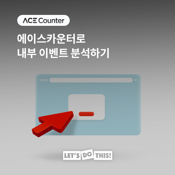 내부 이벤트 분석하기 : ACE Counter Recipe | 다이티 블로그