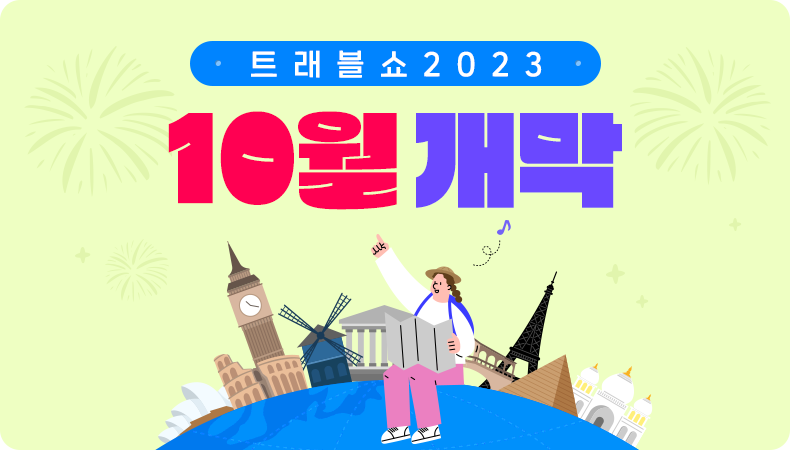 트래블쇼 2023 10월 개막!<br>10.13(금)~10.15(일) | 서울 COEX, C홀