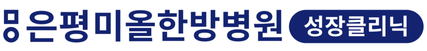 은평포레스트한방병원 성장클리닉