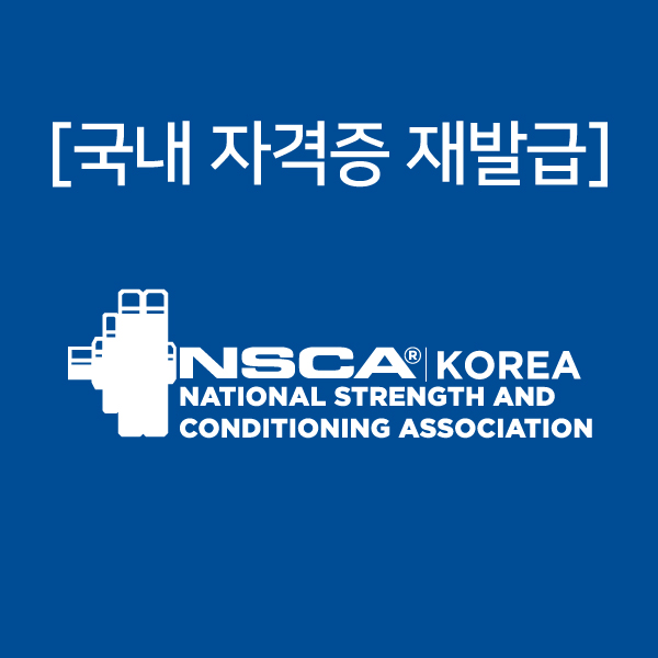 국내 자격증 재발급 : NSCA KOREA