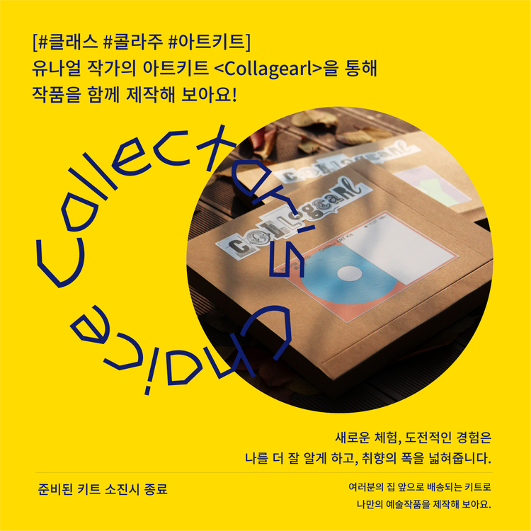 클래스] 유나얼 작가와 함께하는 Canbus Art Kit - Collagearl : 컬렉터스 초이스 - 경험하는 미술, 우리의 아트클럽