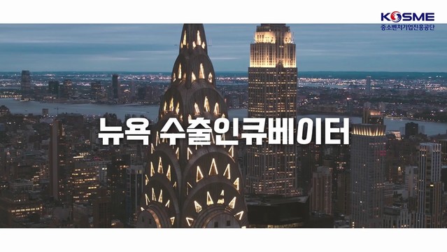 중소벤처기업진흥공단_뉴욕 