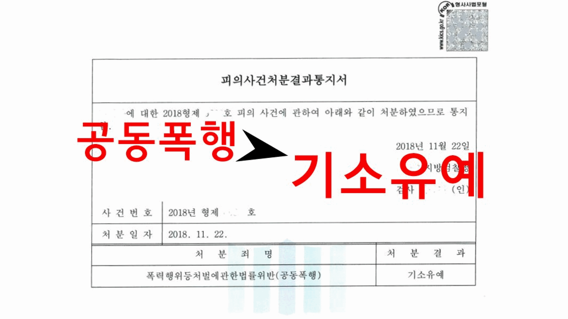 폭행 사건에 대한 기소유예 사실을 밝혀내야 합니다