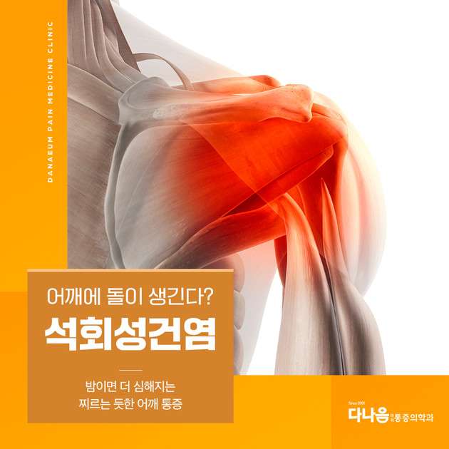 팔이 부러진 것 같은 통증을 가져오는 석회성건염! : 다나음통증의학과